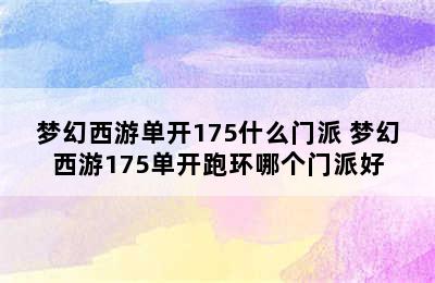 梦幻西游单开175什么门派 梦幻西游175单开跑环哪个门派好